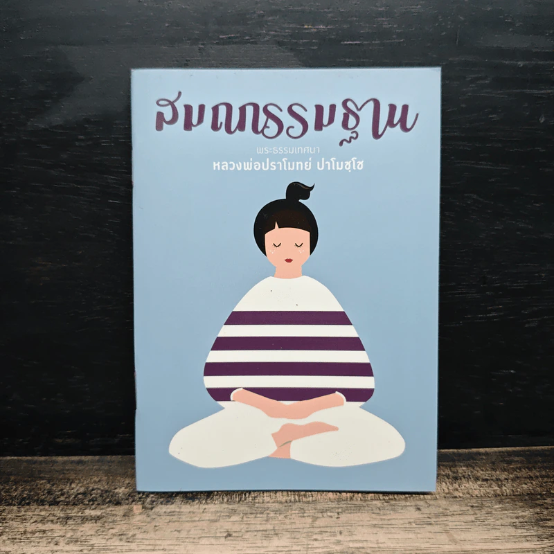 สมถกรรมฐาน - หลวงพ่อปราโมทย์ ปาโมชฺโช รูปที่ 1