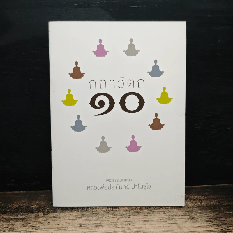กถาวัตถุ 10 - หลวงพ่อปราโมทย์ ปาโมชฺโช รูปที่ 1