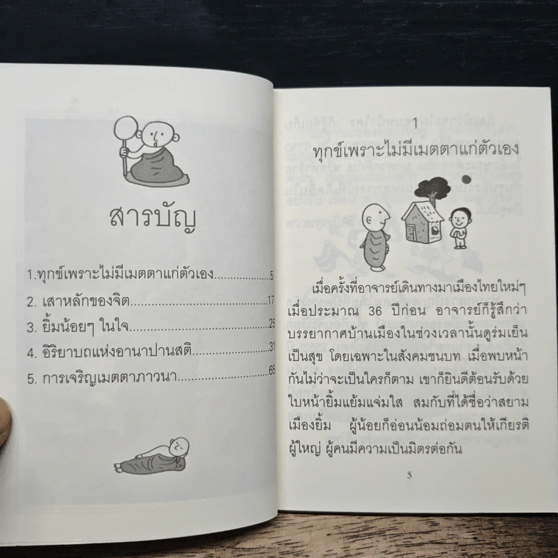 ยิ้มน้อยๆในใจ - พระอาจารย์มิตซูโอะ รูปที่ 7