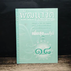 พัฒนาจิตชีวิตพัฒนา