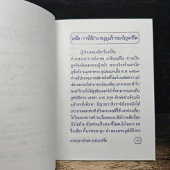 คู่มืออุทิศบุญที่ได้ผล - พระอาจารย์เกษม อาจิณฺณสีโล รูปที่ 6