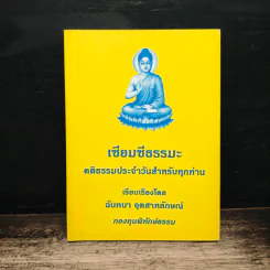 เซียมซีธรรมะ คติธรรมประจำวันสำหรับทุกท่าน - ฉันทนา อุตสาหลักษณ์ รูปที่ 1