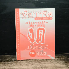 พัฒนาจิต ชีวิตพัฒนา เสริมมงคลชีวิตด้วยการ งดเนื้อสัตว์วันละ 1 มื้อ
