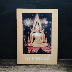 คู่มือบทสวดมนต์