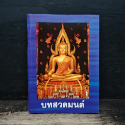 บทสวดมนต์