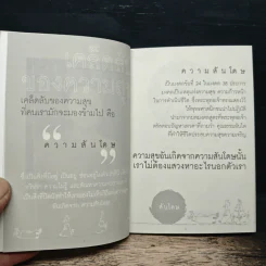 สันโดษ เคล็ดลับของความสุข - พระอาจารย์มิตซูโอะ คเวสโก รูปที่ 6