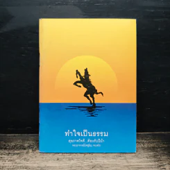 ทำใจเป็นธรรม สุขภาพใจดี...ต้อนรับปีม้า - พระอาจารย์มิตซูโอะ คเวสโก