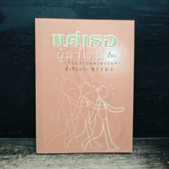 แด่เธอผู้มาใหม่ เรื่องเรียบง่ายและธรรมดาที่เรียกว่าธรรมะ - สันตินันท์ รูปที่ 1