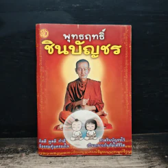 พุทธฤทธิ์ชินบัญชร รูปที่ 1