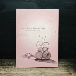 สาระแห่งชีวิต คือรักและเมตตา - พระอาจารย์มิตซูโอะ คเวสโก รูปที่ 1