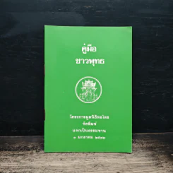 คู่มือชาวพุทธ รูปที่ 1