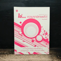 ใช่...ความทุกข์ตายแล้ว - พันสุ พันสุรีย์ รูปที่ 1