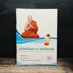 วิธีใช้หนี้พ่อแม่ และ หน้าที่ของเด็ก - พระธรรมสิงหบุราจารย์ (หลวงพ่อจรัญ ฐิตธัมโม) รูปที่ 1