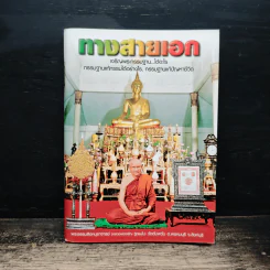 ทางสายเอก - พระธรรมสิงหบุราจารย์ (หลวงพ่อจรัญ) รูปที่ 1