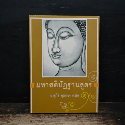 มหาสติปัฏฐานสูตร - สุภีร์ ทุมทอง รูปที่ 1