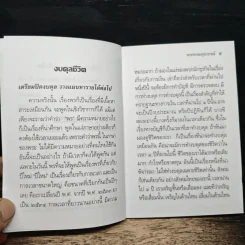 งบดุลชีวิต - พระพรหมคุณาภรณ์ (ป. อ. ปยุตฺโต) รูปที่ 8