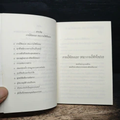 การให้ธรรมะ ชนะการให้ทั้งปวง - สมเด็จพระญาณสังวร สมเด็จพระสังฆราช สกลมหาสังฆปริณายก รูปที่ 7