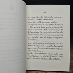 การให้ธรรมะ ชนะการให้ทั้งปวง - สมเด็จพระญาณสังวร สมเด็จพระสังฆราช สกลมหาสังฆปริณายก รูปที่ 6