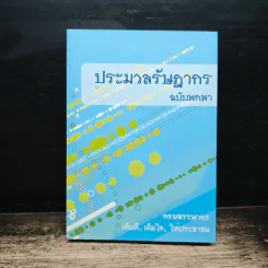 ประมวลรัษฎากร ฉบับพกพา - กรมสรรพากร รูปที่ 1