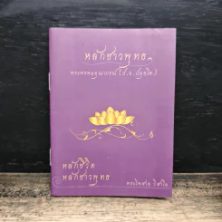 หลักชาวพุทธ - พระพรหมคุณาภรณ์(ป.อ.ปยุตฺโต)