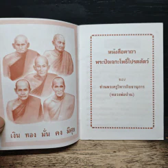 คาถาพระปัจเจกโพธิ์โปรตสัตว์ - พระครูวิหารกิจจานุการ รูปที่ 6