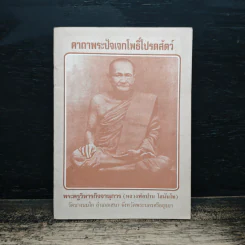 คาถาพระปัจเจกโพธิ์โปรตสัตว์ - พระครูวิหารกิจจานุการ รูปที่ 1