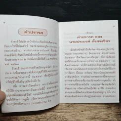 คาถาพระปัจเจกโพธิ์โปรตสัตว์ - พระครูวิหารกิจจานุการ รูปที่ 7