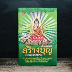 สวดมนต์สร้างบุญ เป็นทุนลดบาป รูปที่ 1