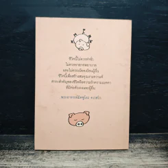 เราเกิดมาทำไม - พระอาจารย์มิซูโอะ คเวสโก รูปที่ 2