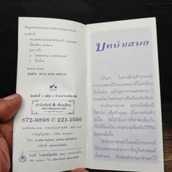 บทสวดมนต์สำหรับชาวพุทธร่วมสมัย พระพุทธมนต์ คนเกิดวันเสาร์ รูปที่ 7