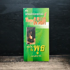 บทสวดมนต์สำหรับชาวพุทธร่วมสมัย พระพุทธมนต์ คนเกิดวันพุธ