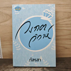 วงกตวิวาห์ - ภัสรสา