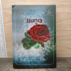 กุหลาบยมทูต - อรพิม รูปที่ 1
