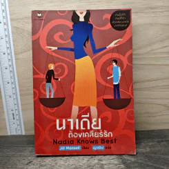 นาเดียต้องเคลียร์รัก Nadia Knows Best - Jill Mansell, ญาณิน