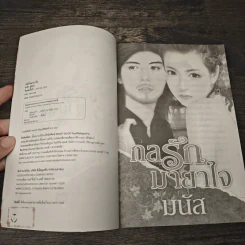กลรักมายาใจ - มนัส รูปที่ 6