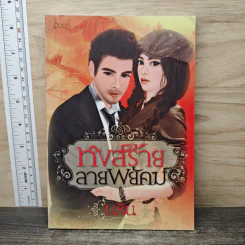 หงส์ร้ายลายพยัคฆ์ - นริน รูปที่ 1