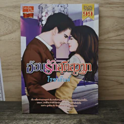 อ้อนรักสุดสวาท - โรซาลินด์ รูปที่ 1