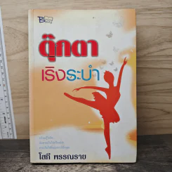 ตุ๊กตาเริงระบำ - โสภี พรรณราย
