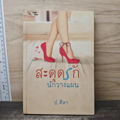 สะดุดรักนักวางแผน - ป.ศิลา รูปที่ 1