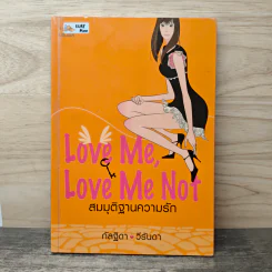 Love me, Love me not สมมุติฐานความรัก - กัลฐิดา, วีรันดา รูปที่ 1