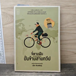 ขี่ตามฝัน ปั่นข้ามสามทวีป - ปรีชา พิมพ์พันธุ์ รูปที่ 1