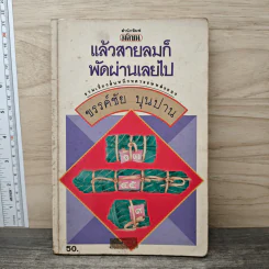 แล้วสายลมก็พัดผ่านเลยไป - ขรรค์ชัย บุนปาน