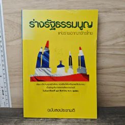 ร่างรัฐธรรมนูญแห่งราชอาญาจักรไทย ฉบับลงประชามติ รูปที่ 1