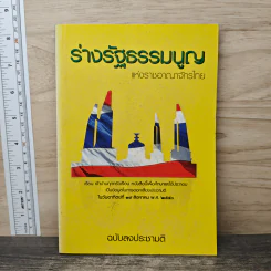 ร่างรัฐธรรมนูญแห่งราชอาญาจักรไทย ฉบับลงประชามติ