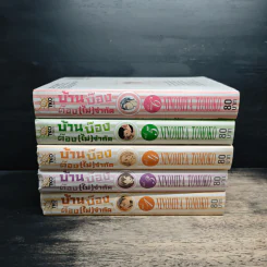 บ้านบ๊อง ต๊อง(ไม่)จำกัด เล่ม 1,3,4,5,6 รูปที่ 2