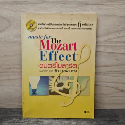 The Mozart Effect ดนตรีโมสาร์ต เพื่อศักยภาพสมอง