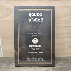 สุดยอดหนังสือดี 1 หยุดความเลวที่ไล่ล่าคุณ - สมคิด ลวางกูร