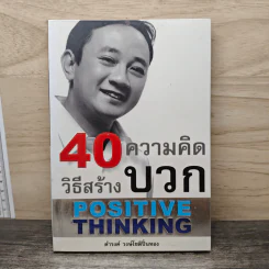 40 ความคิด วิธีสร้างบวก Positive Thinking - ดำรงค์ วงษ์โชติปิ่นทอง