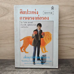 ศิลปะแห่งการเจรจาต่อรอง - ไมเคิล สชาทซกี