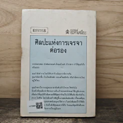 ศิลปะแห่งการเจรจาต่อรอง - ไมเคิล สชาทซกี รูปที่ 5